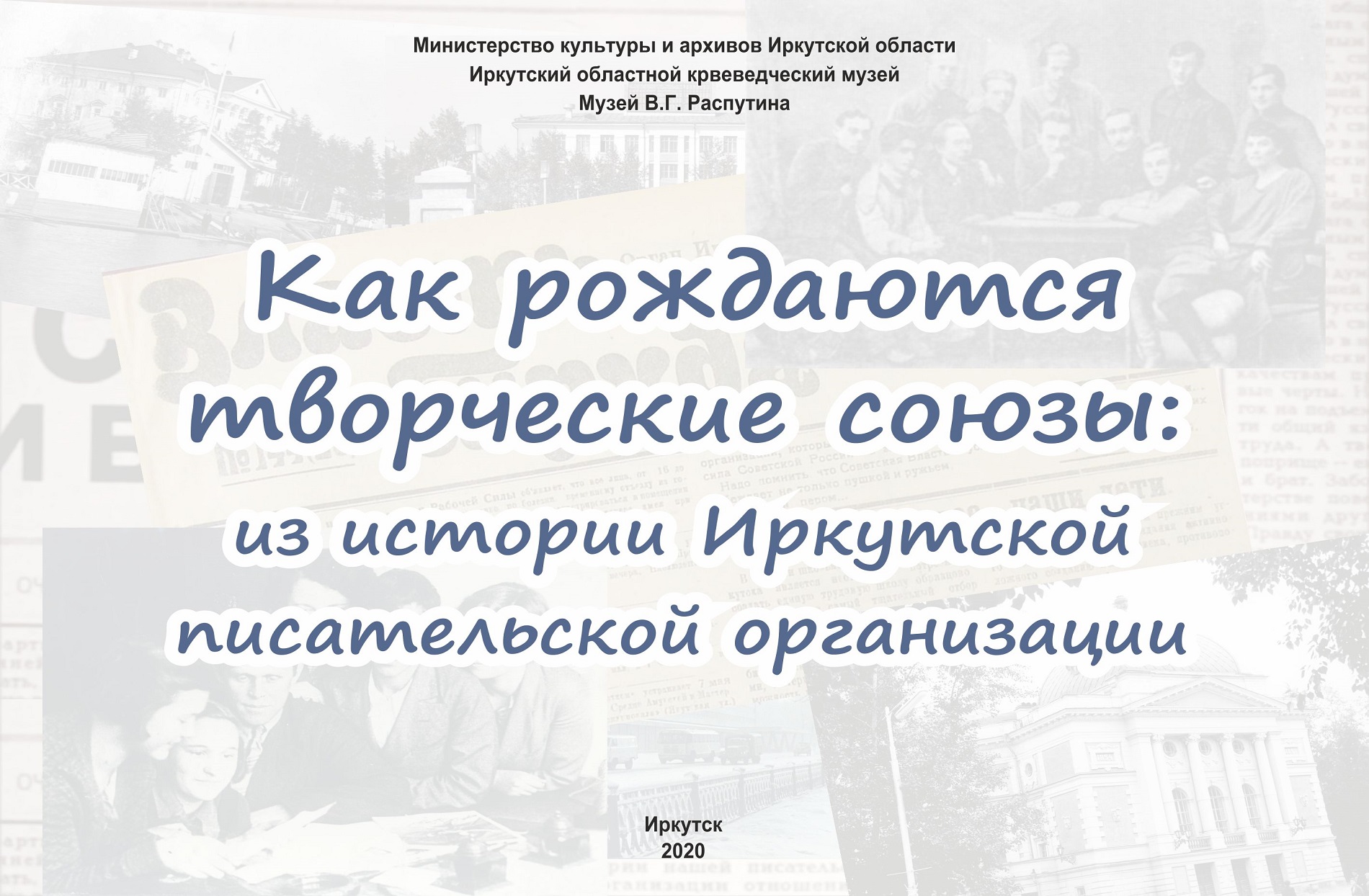 Музей В.Г. Распутина представляет выставку «Как рождаются творческие союзы: из истории Иркутской писательской организации» 